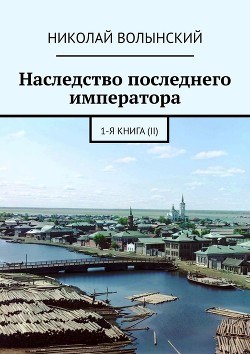 Книга Наследство последнего императора. 1-я книга (II)